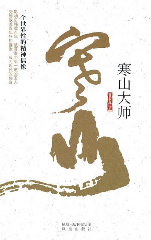 寒山大师 薛家柱编【书】