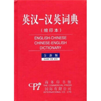 英汉-汉英词典