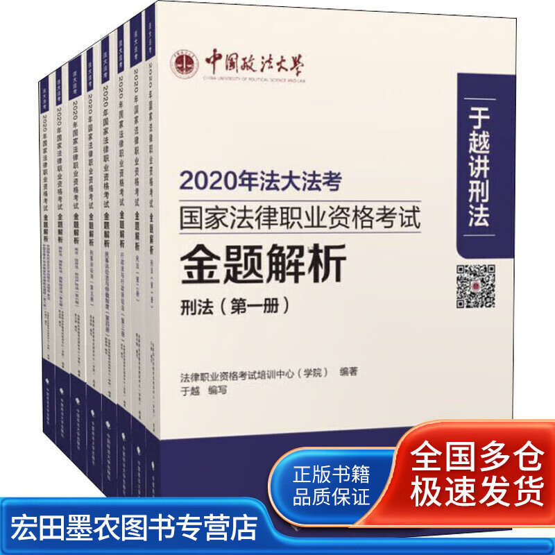 2020年国家法律职业资格考试金题解析【正版好书】