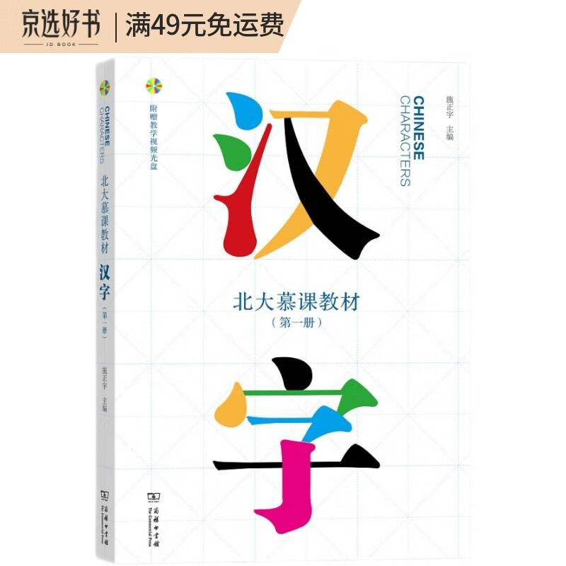 北大慕课教材：汉字（第1册 附光盘）怎么看?