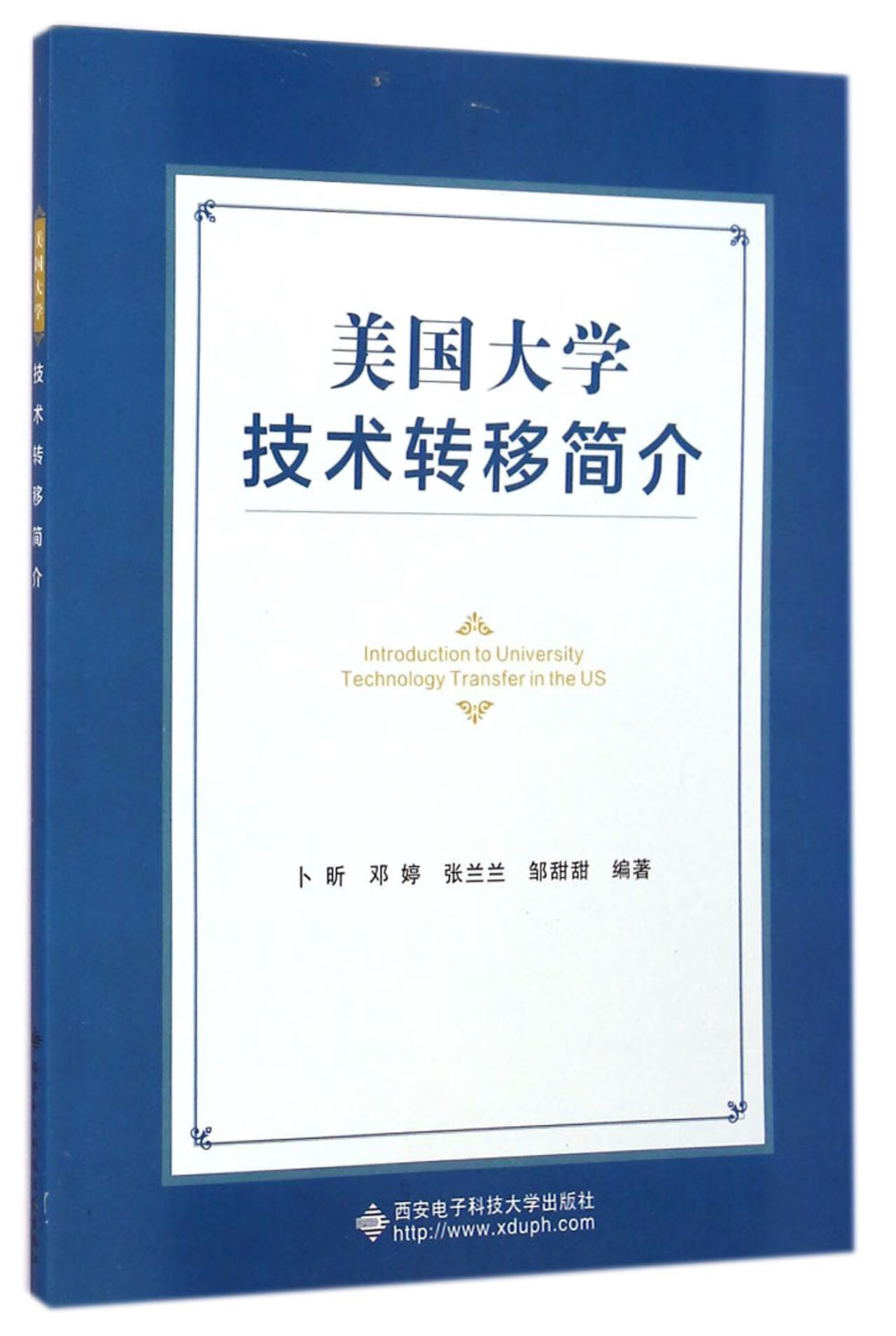 美国大学技术转移简介【正版精选】