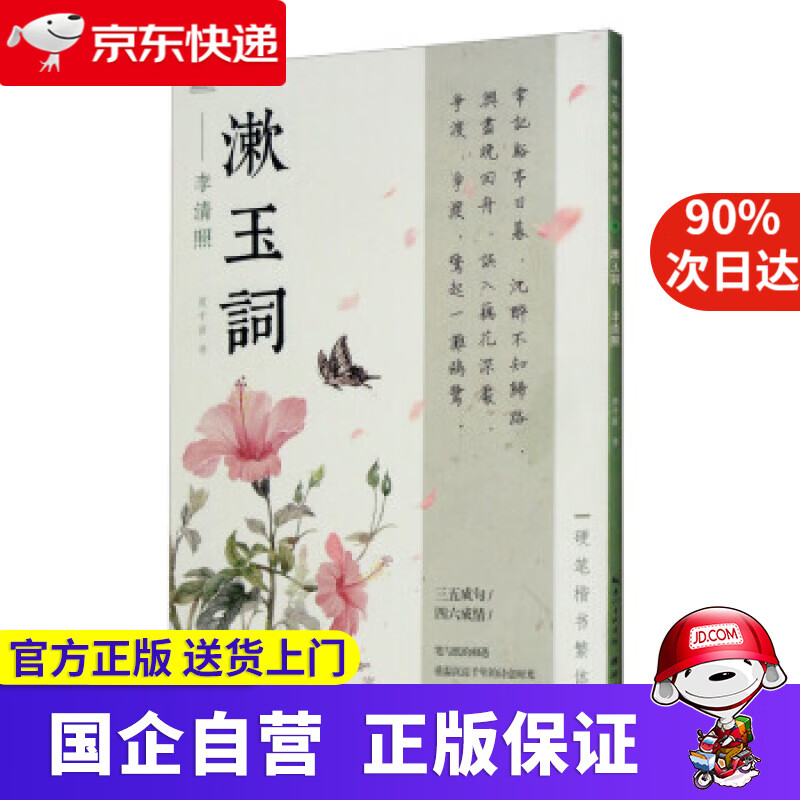 硬笔楷书繁体字帖·漱玉词·李清照 周千益