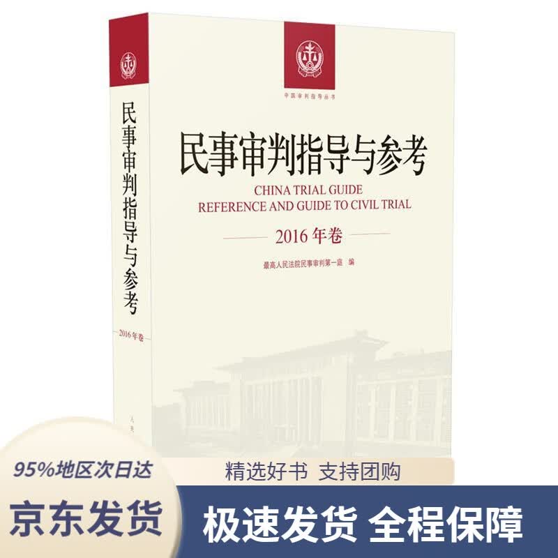 【 京东配送 支持团购】民事审判指导与参考（2016年卷）人民法院民事审判庭著人民法院出版社