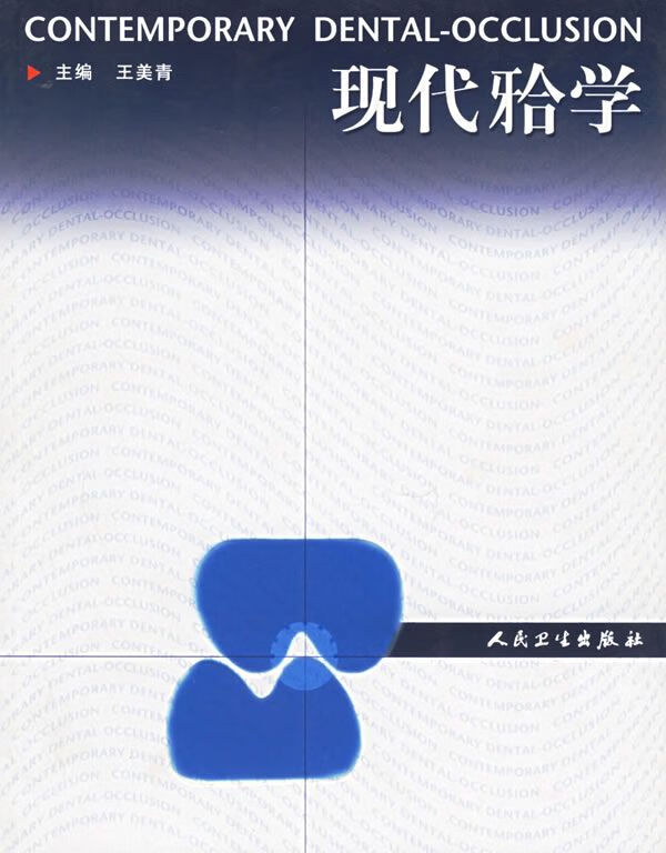 现代牙合学 王美青
