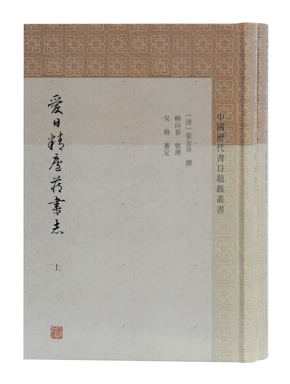 爱日精庐藏书志(全二册)/中国历代书目题跋丛书