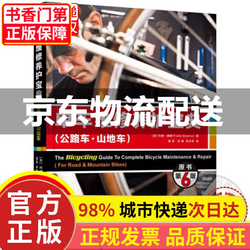 单车维修养护宝典（公路车·山地车）（原书第6版）图书 运动/健身 其他运动 正版