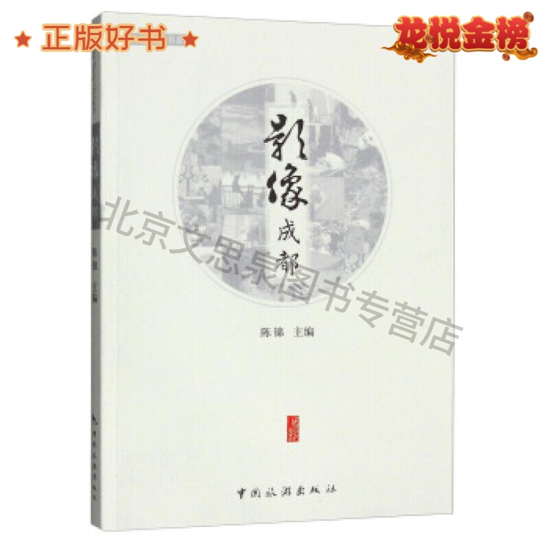文艺成都书系:影像成都