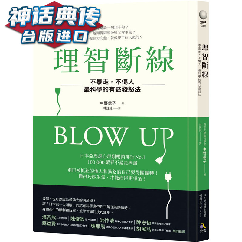 现货 理智断线：不暴走 不伤人科学的有益发怒法 究竟书 中野信子 正版 台版原版进口心理励志