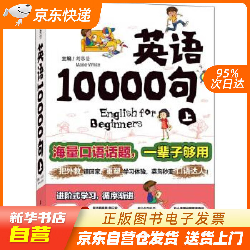 【新华书店正版】英语10000句 上册 刘思岳, 玛丽·怀特 (Marie White) 石 正版图书籍