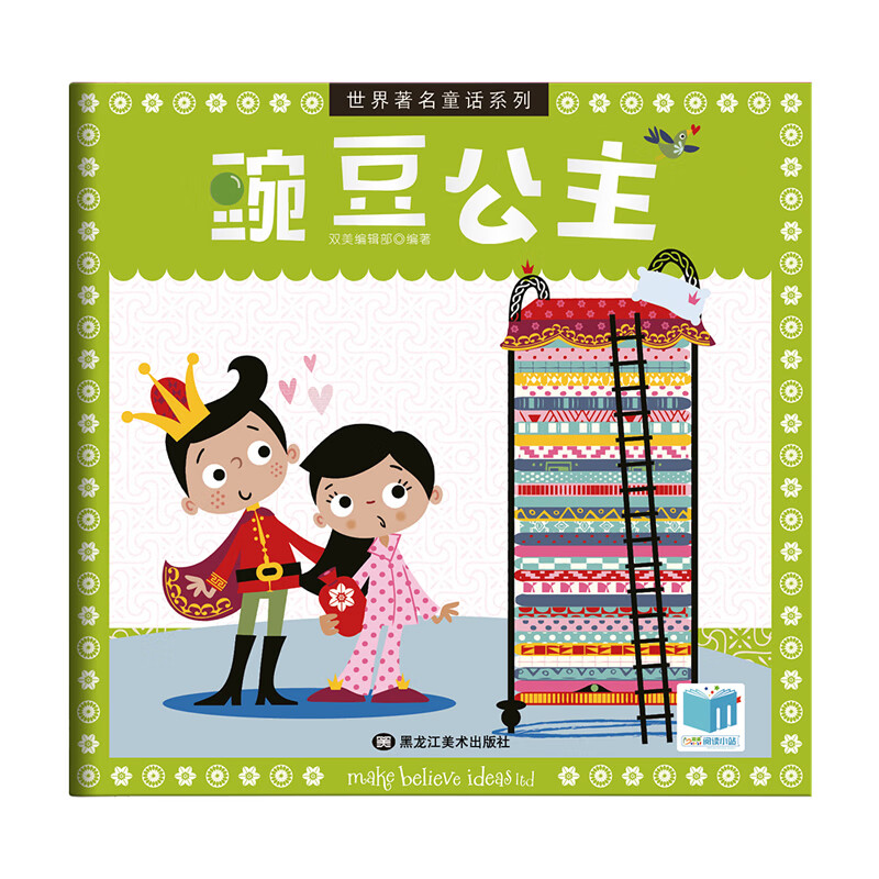 世界著名童话系列绘本:豌豆公主
