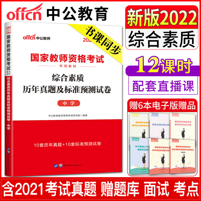 中公2022教师证资格证教材中学试卷 综合素质历年真题及标准预测试卷 教资考试资料中学初中高中初级中学教师资格证真题卷