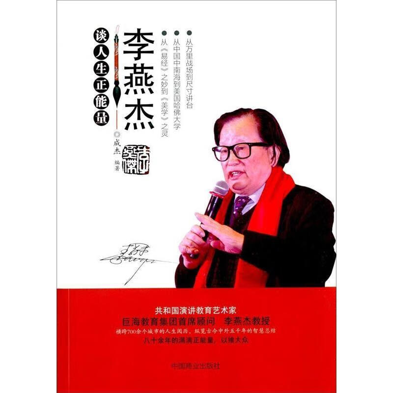 李燕杰谈人生正能量 成杰【正版】