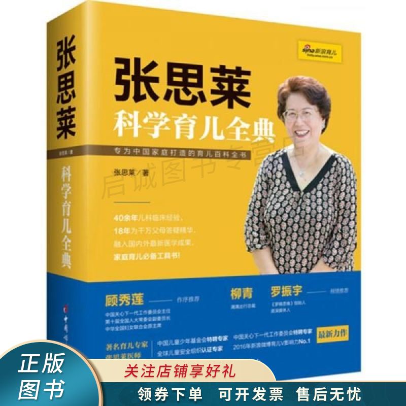 张思莱科学育儿全典 张思莱