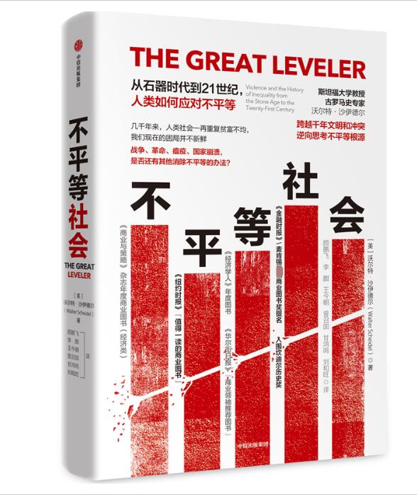不平等社会(从石器时代到21世纪人类如何应对不平等) 沃尔特·沙伊德尔 提出消除贫富差距的4大激进手段