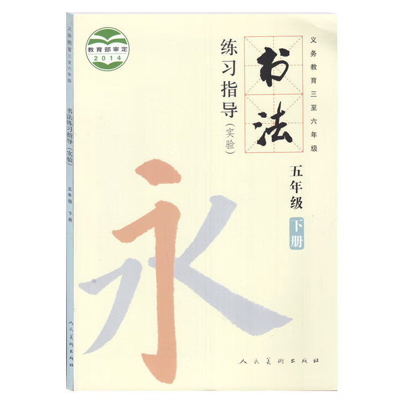 人美版小学书法五年级下册书法书 人民美术出版社 义务教育三至六年级