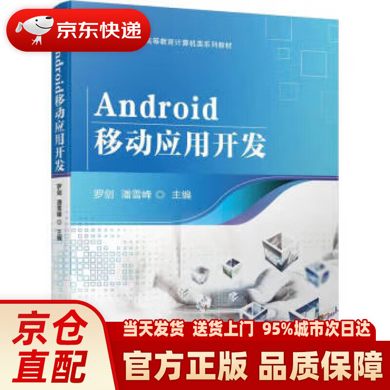 【新华正版图书】Android移动应用开发