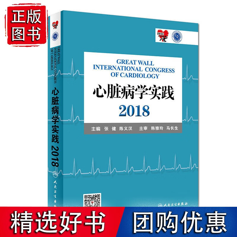 心脏病学实践2018