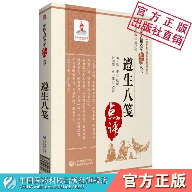 遵生八笺（中医古籍名家点评丛书）中国医药科技出版社