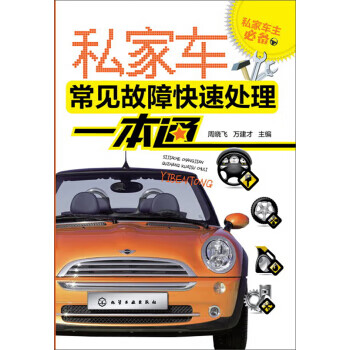 私家车常见故障快速处理一本通【正版图书】