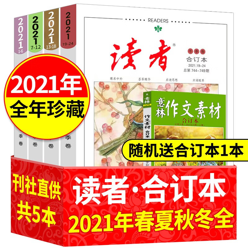 读者精华35周年美文珍藏版读者合订本春夏秋冬读者读点经典合订本【2019/2021/2022/2023年可选订阅】青年文学文摘期刊杂志书初高中生满分作文素材辅导语文阅读理解训练图书籍 2021年全年合