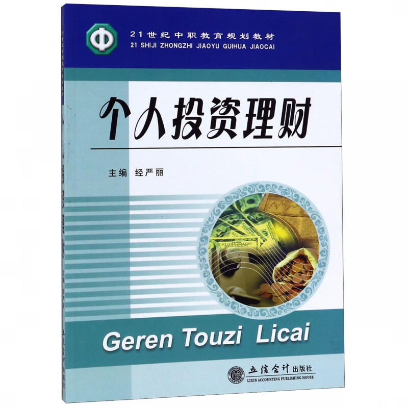 个人投资理财(21世纪中职教育规划教材)
