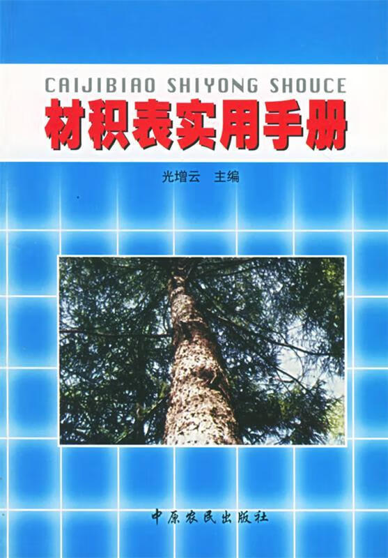 材积表实用手册【稀缺图书,放心购买】