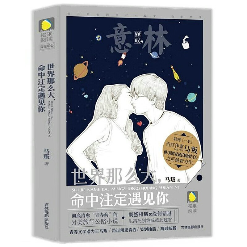 世界那么大,命中注定遇见你 意林松果阅读深夜暧心系列图书籍