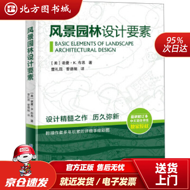 【正版现货】风景园林设计要素（附赠作者多年积累的详细手绘彩图）(美)诺曼·K．布思曹礼昆曹德鲲 北方图书城