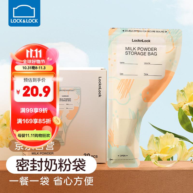 乐扣乐扣便携奶粉袋一次性奶粉储存袋分装袋密封收纳袋外出携带旅行装30片怎么样,好用不?