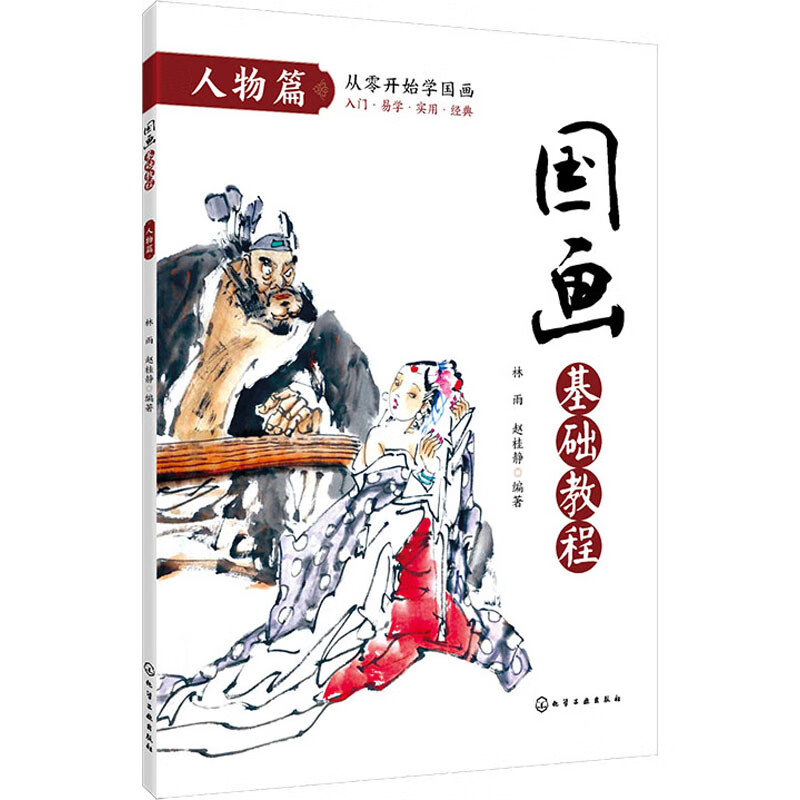 国画基础教程 人物篇