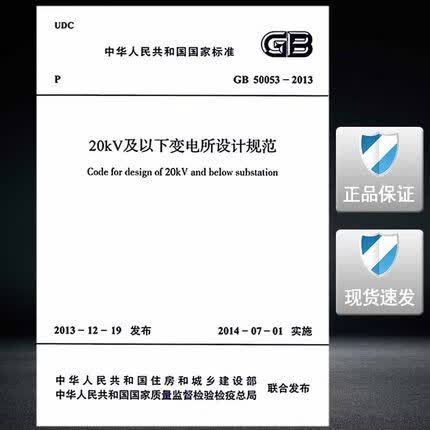 GB 50053-201320kV及以下变电所设计规范