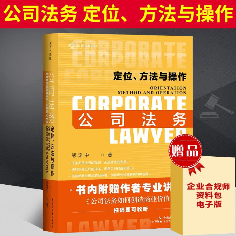 2021新版公司法务 定位、方法与操作 熊定中著 公司法劳动合同法企业法律风险防范全书法律实务书籍