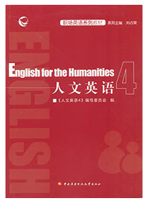 新书现货人文英语 4 国家开放大学出版社
