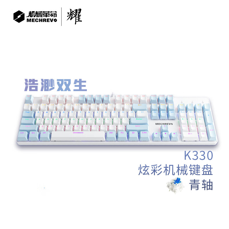 机械革命 耀·K330机械键盘 有线键盘 游戏键盘 金属面板104键混彩背光键盘 全键无冲 电脑键盘 蓝白色 青轴使用感如何?