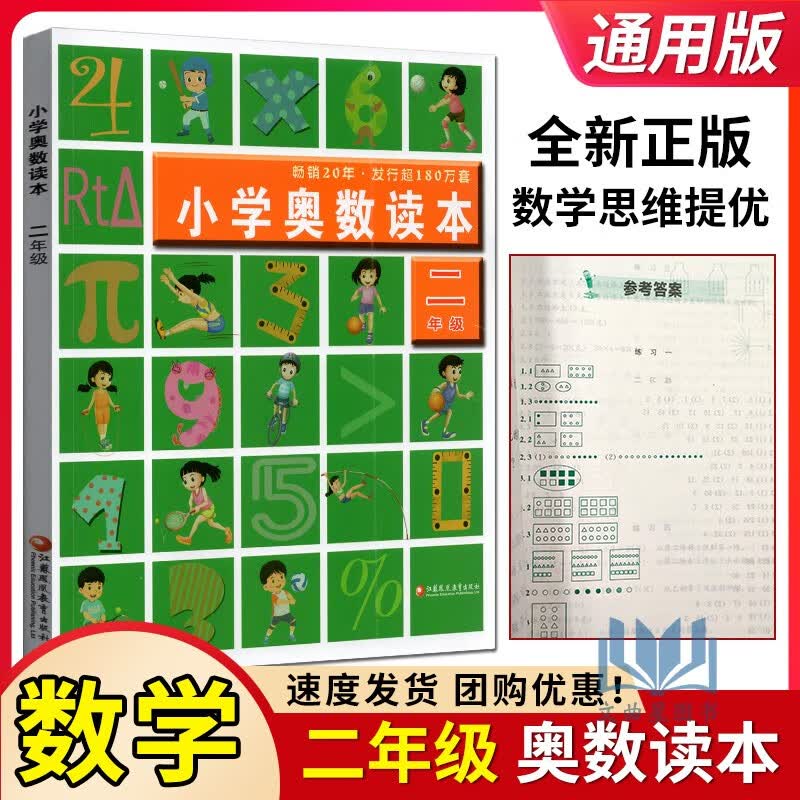 小学数学奥数读本一二三四五六年级奥赛同步练习解析竞赛题基础知识提优拔高拓展思维训练 小学奥数读本 二年级