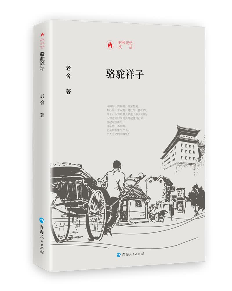 时代记忆文丛一骆驼祥子
