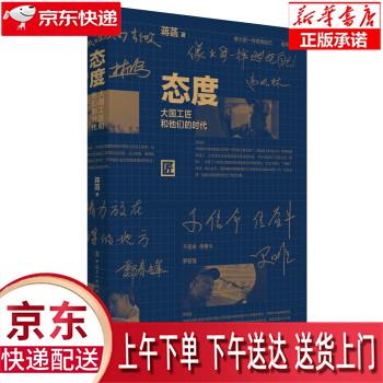 【新华畅销图书】态度：大国工匠和他们的时代 蒋菡 中国工人出版社