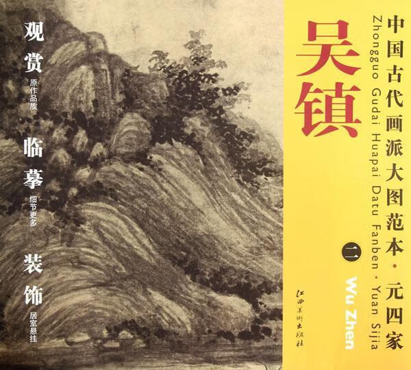 中国古代画派大图范本 元四家:吴镇二【正版书籍,畅读优品】
