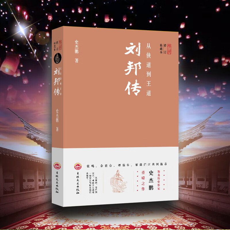 从侠道到王道:刘邦传 传记 史杰鹏著 吉林文史出版社 9787547251065