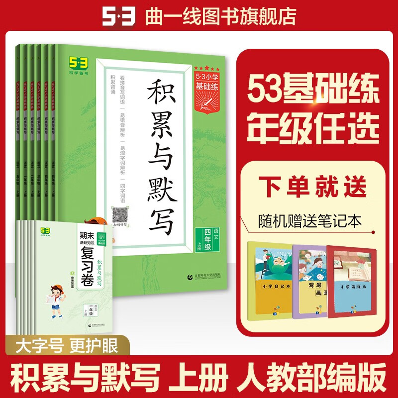 【1-6年级多选】曲一线官方53小学基础练语文句式训练大全 积累与默写 阅读真题60篇全国通用小学语文专项提升训练 积累与默写-上册