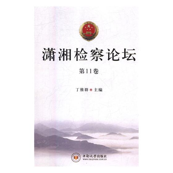 潇湘论坛 第11卷 法律 书籍