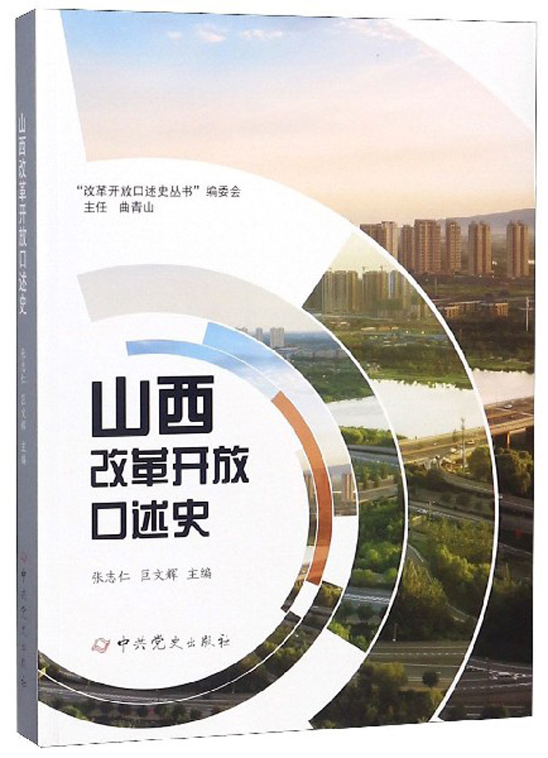 山西改革开放口述史