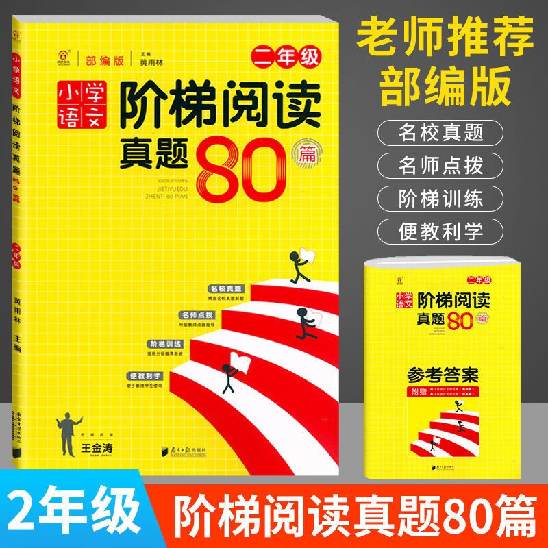 二年级上下册小学语文阶梯阅读真题80篇 部编人教版阅读理解名校真题专项训练 2年级语文阅读练习册