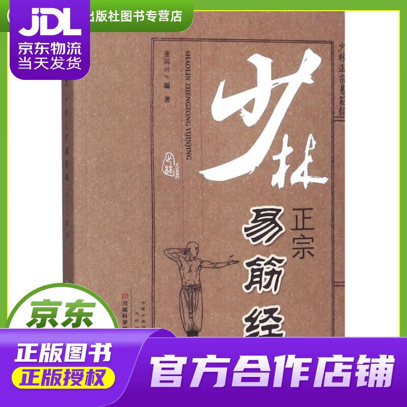 【正版图书 京东配送】少林正宗易筋经 编者:董国兴 河南科学技术出版社