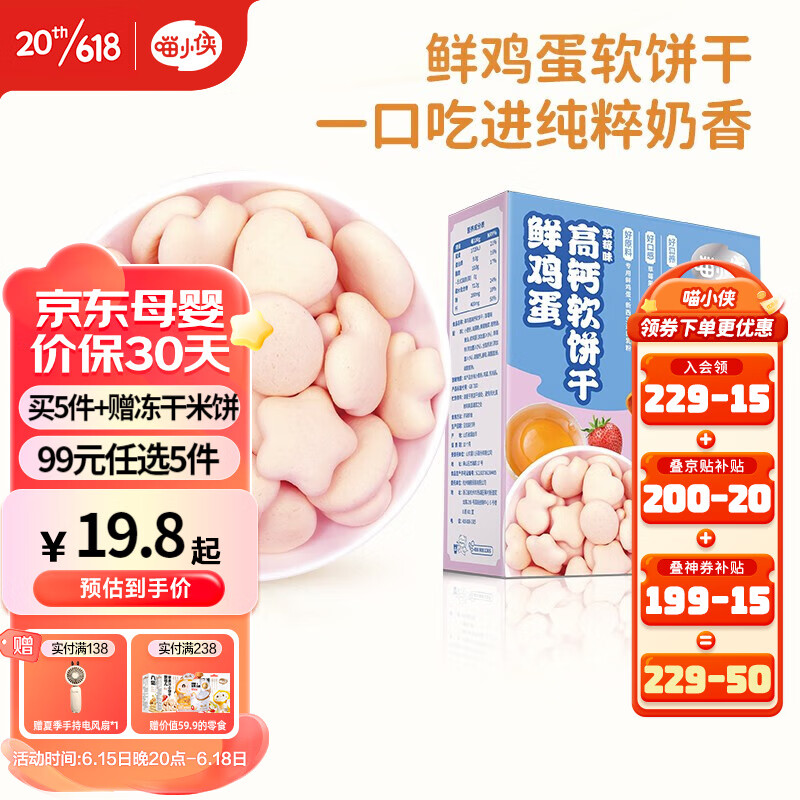 喵小侠 鲜鸡蛋高钙软饼干 奶酪酥酥小薄脆 牛奶饼干 儿童零食 饼干(草莓味66g）
