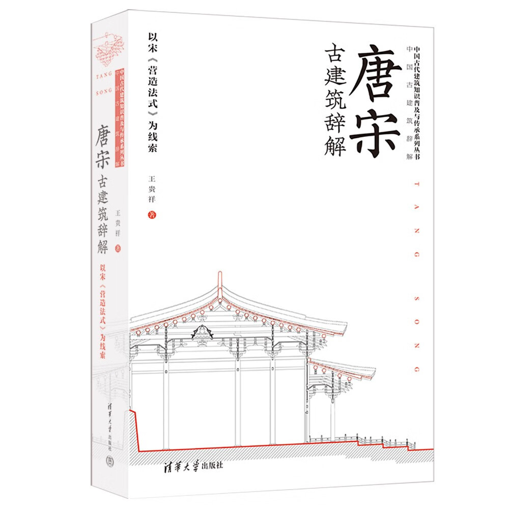 唐宋古建筑辞解——以宋《营造法式》为线索（中国古代建筑知识普及与传承系列丛书·中国古建筑辞解）