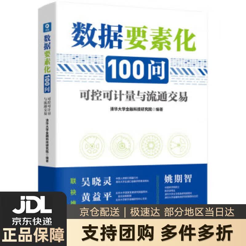 【新华书店 送货上门】数据要素化100问：可控可计量与流通交易