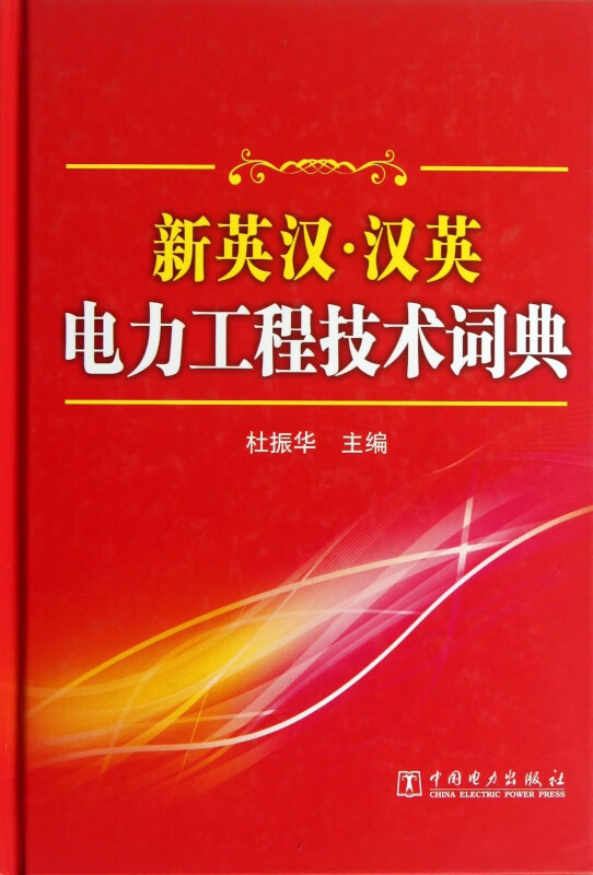 新英汉汉英电力工程技术词典(精)