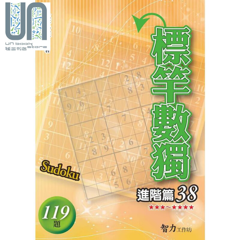 标竿数独 进阶篇 38 港台原版 张惠雄 智力工作坊