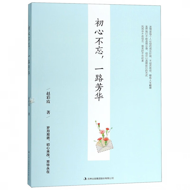 初心不忘一路芳华